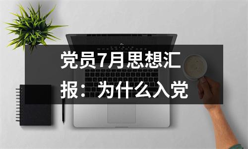 党员7月思想汇报：为什么入党