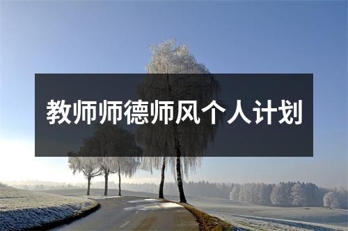 教师师德师风个人计划