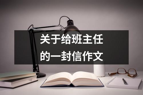 关于给班主任的一封信作文