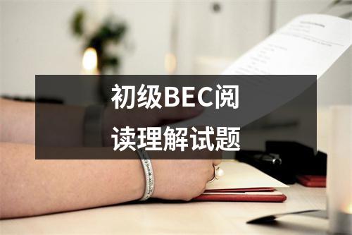 初级BEC阅读理解试题