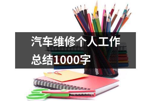 汽车维修个人工作总结1000字