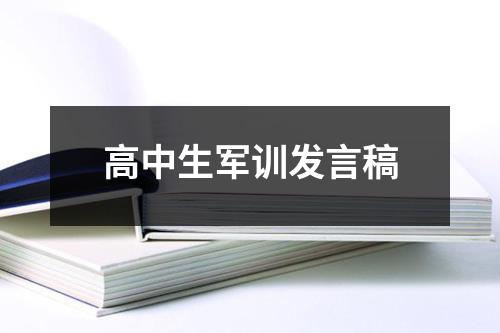 高中生军训发言稿