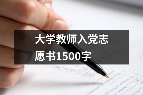 大学教师入党志愿书1500字