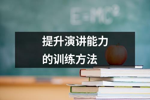 提升演讲能力的训练方法