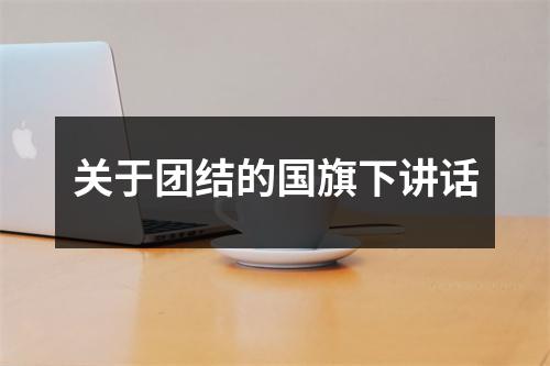 关于团结的国旗下讲话