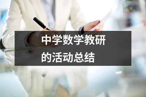 中学数学教研的活动总结