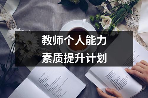 教师个人能力素质提升计划