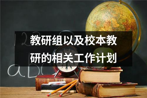 教研组以及校本教研的相关工作计划