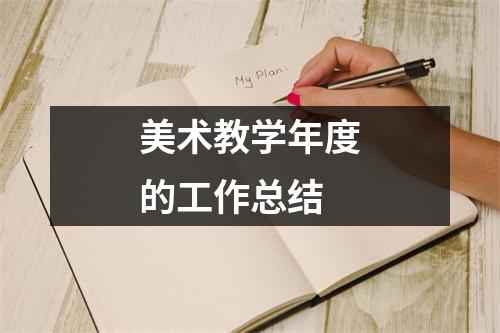 美术教学年度的工作总结