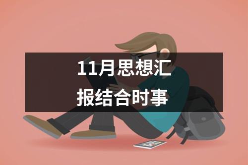 11月思想汇报结合时事