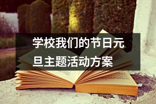 学校我们的节日元旦主题活动方案