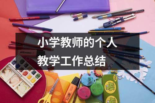 小学教师的个人教学工作总结