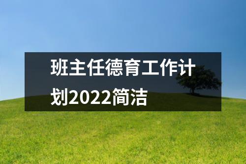 班主任德育工作计划2022简洁