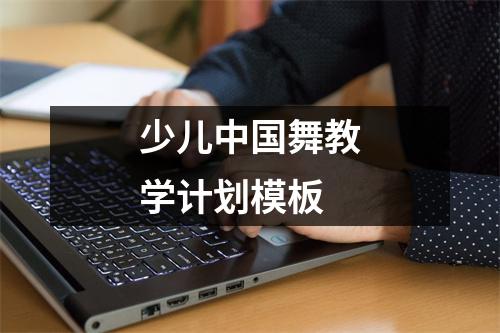 少儿中国舞教学计划模板