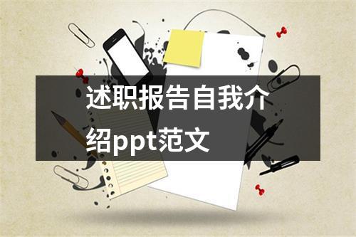 述职报告自我介绍ppt范文