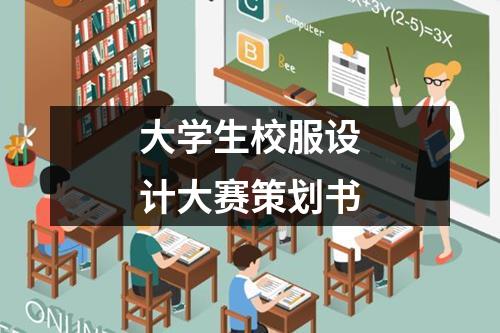 大学生校服设计大赛策划书