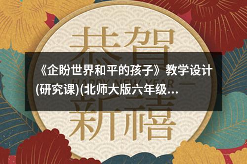 《企盼世界和平的孩子》教学设计(研究课)(北师大版六年级上册)