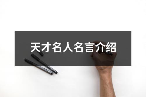 天才名人名言介绍