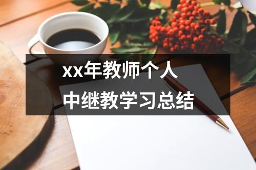 xx年教师个人中继教学习总结