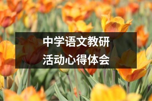 中学语文教研活动心得体会