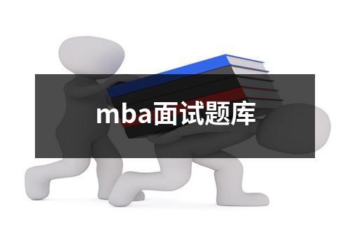 mba面试题库