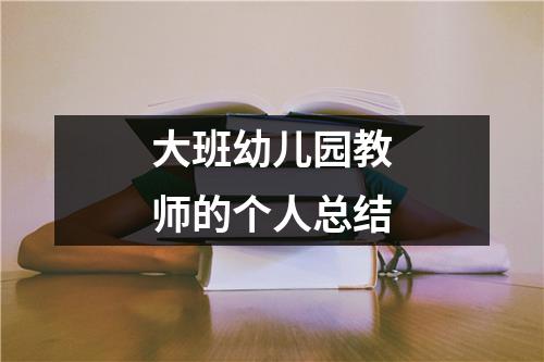 大班幼儿园教师的个人总结