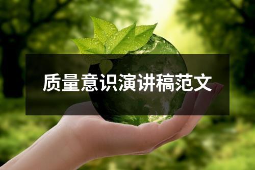 质量意识演讲稿范文