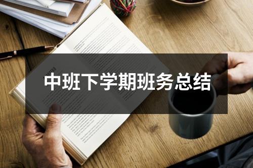 中班下学期班务总结