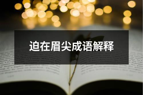 迫在眉尖成语解释