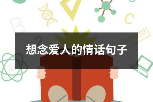 想念爱人的情话句子