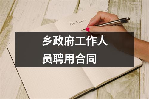 乡政府工作人员聘用合同