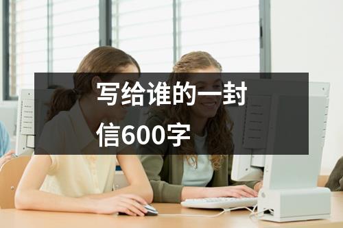 写给谁的一封信600字