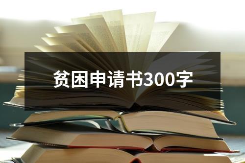 贫困申请书300字