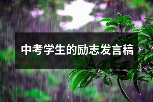 中考学生的励志发言稿