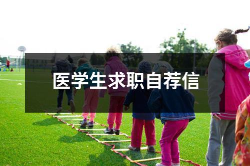 医学生求职自荐信