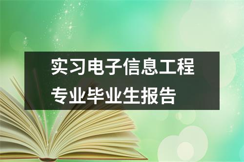 实习电子信息工程专业毕业生报告