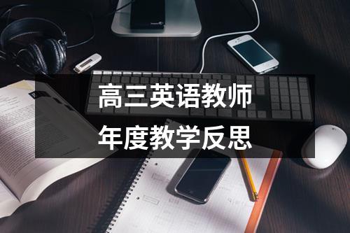 高三英语教师年度教学反思