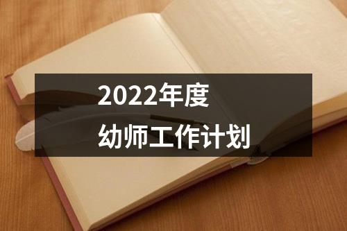 2022年度幼师工作计划