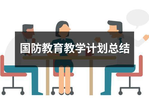 国防教育教学计划总结