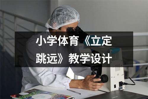 小学体育《立定跳远》教学设计