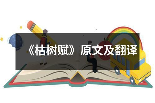 《枯树赋》原文及翻译