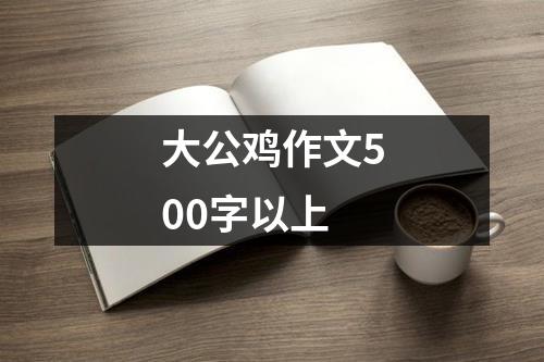 大公鸡作文500字以上