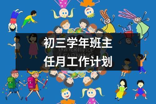 初三学年班主任月工作计划