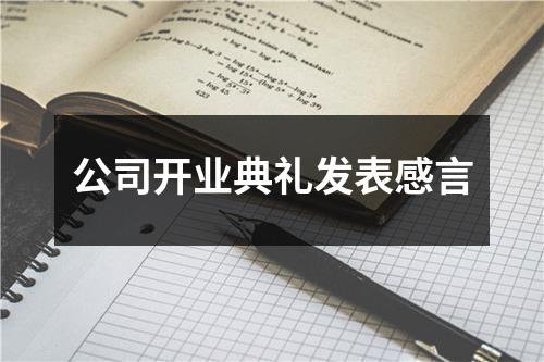 公司开业典礼发表感言