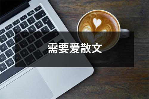 需要爱散文