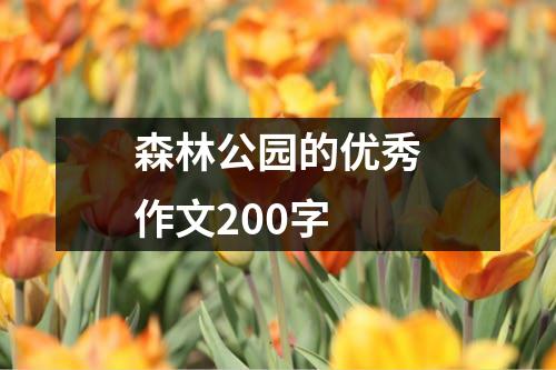 森林公园的优秀作文200字