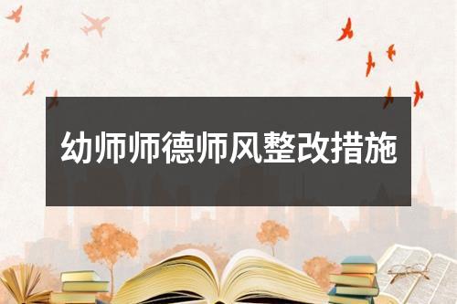 幼师师德师风整改措施