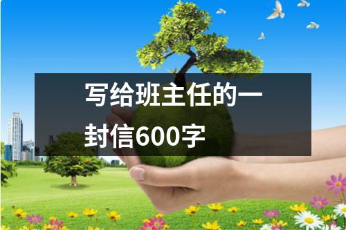 写给班主任的一封信600字