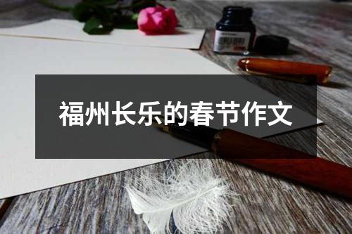 福州长乐的春节作文