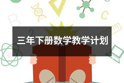 三年下册数学教学计划